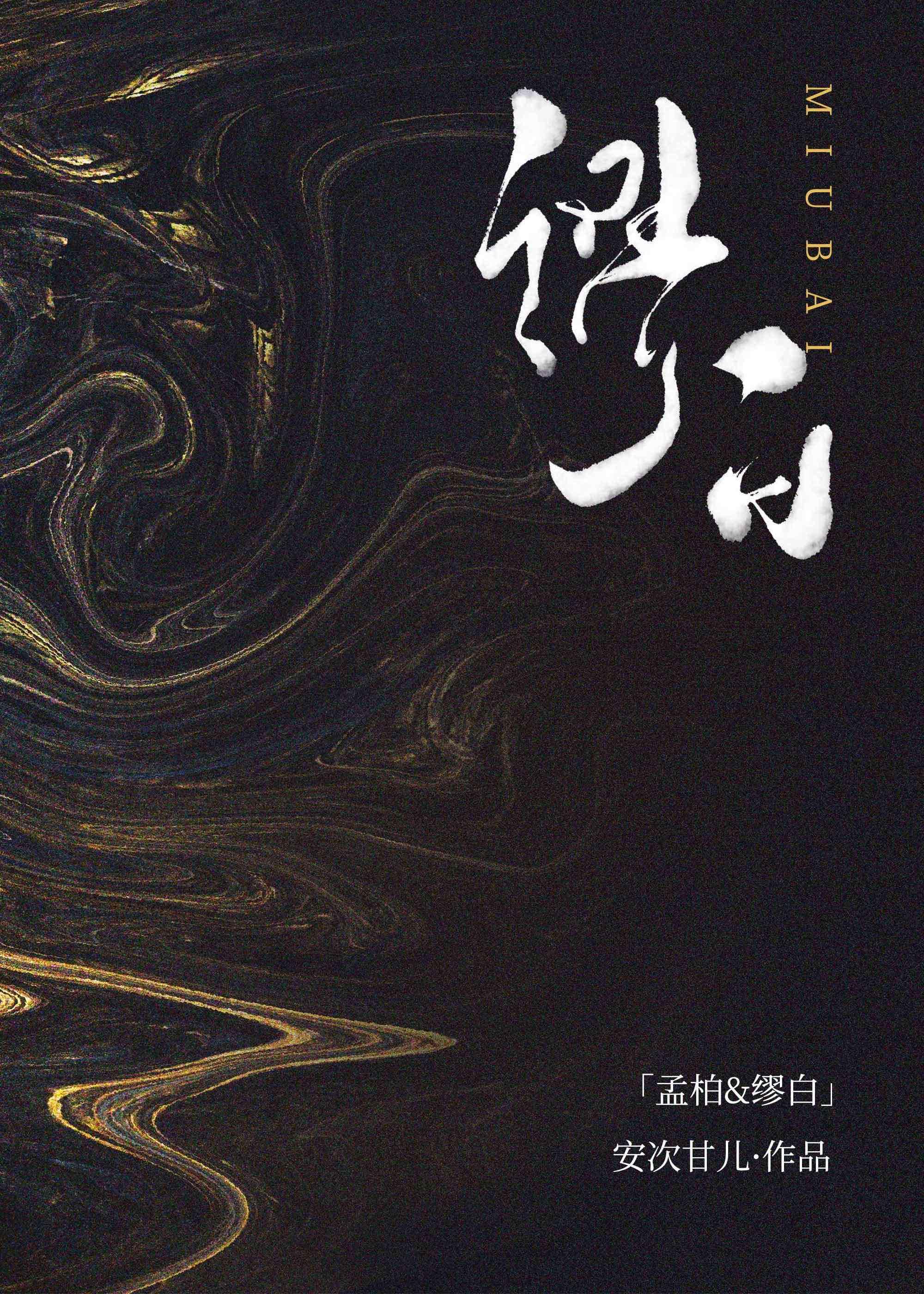 缪白封面
