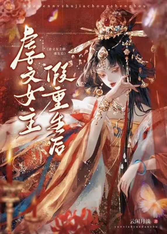虐文女主假重生后封面