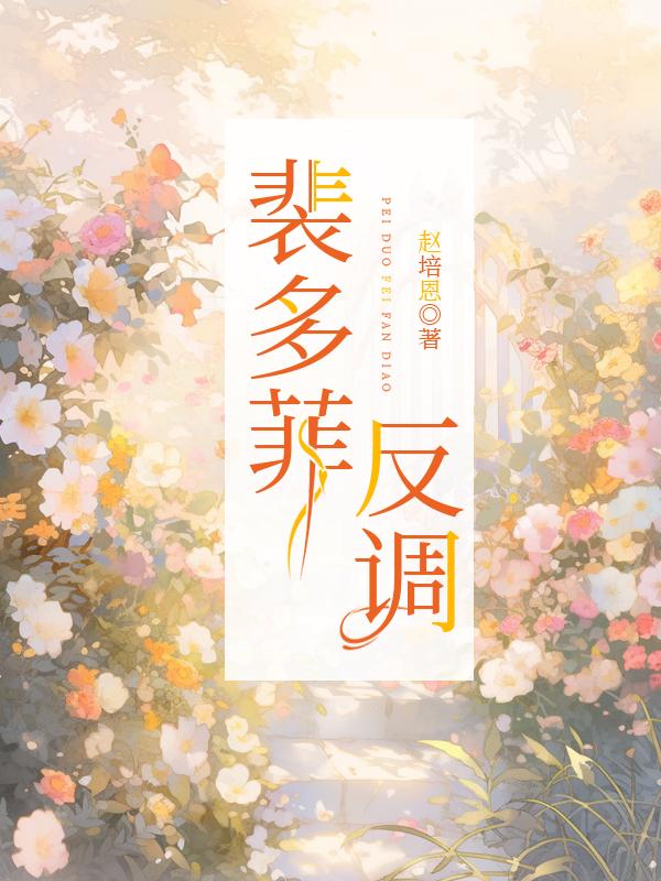 裴多菲反调封面