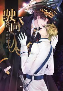 驶向黎明（ABO）封面