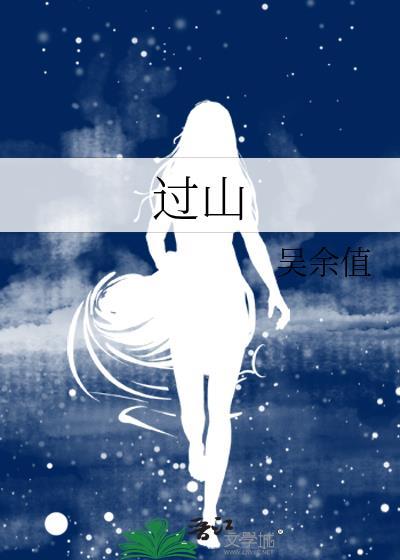 过山封面