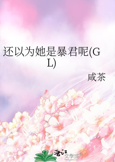还以为她是暴君呢(GL)封面