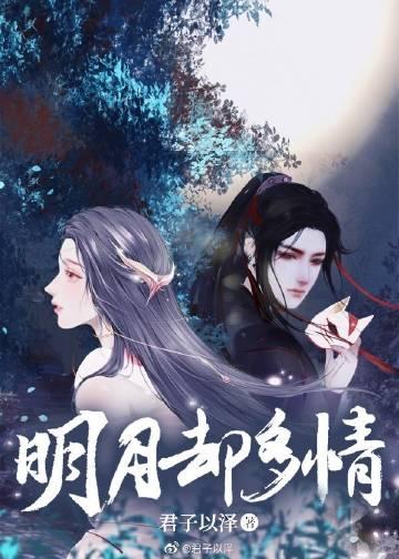 明月却多情封面