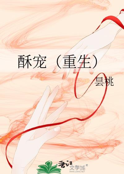 酥宠（重生）封面