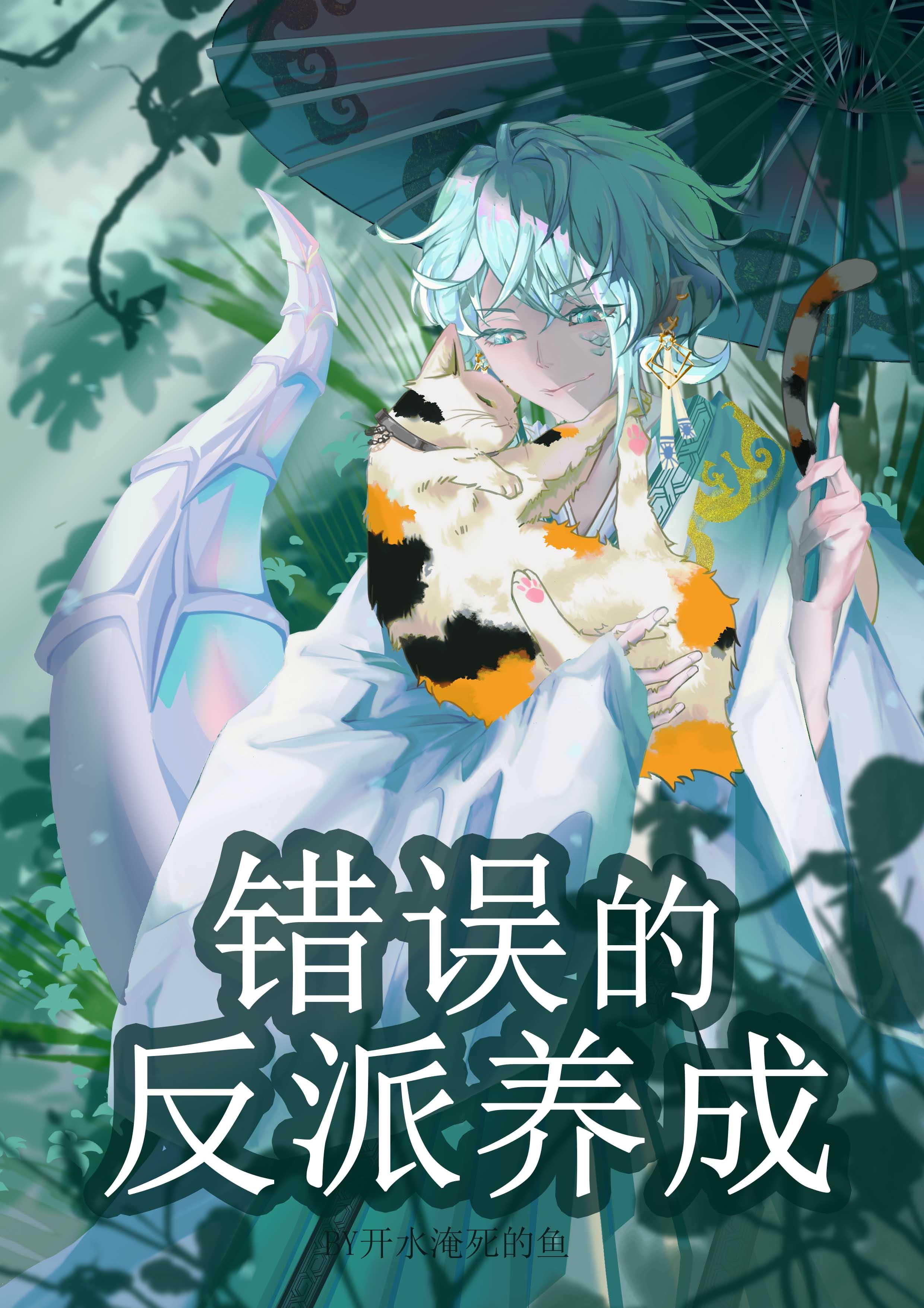错误的反派养成封面