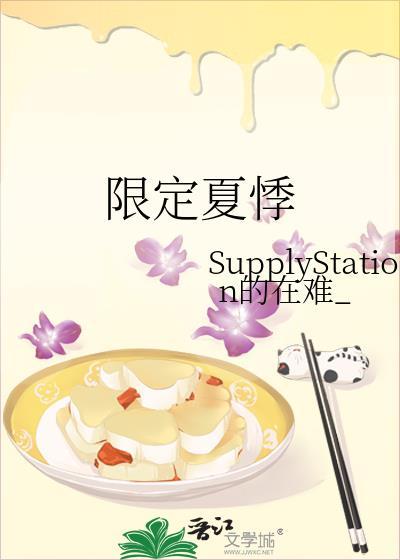 限定夏悸封面
