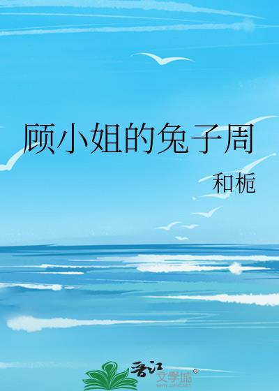 顾小姐的兔子周封面