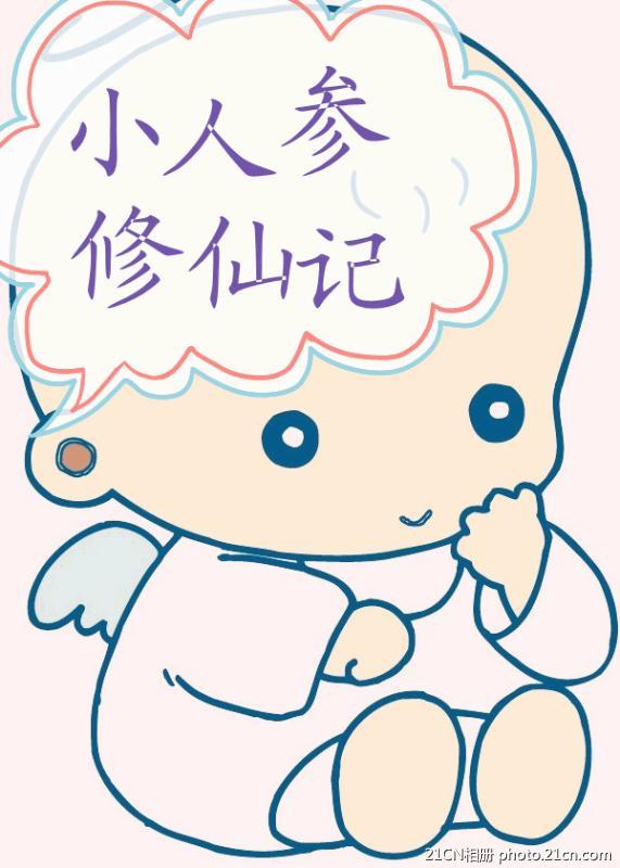 小人参修仙记封面