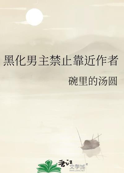 黑化男主禁止靠近作者封面