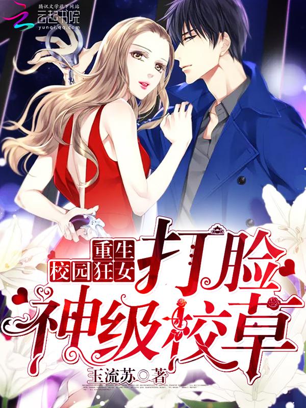 重生校园狂女：打脸神级校草封面