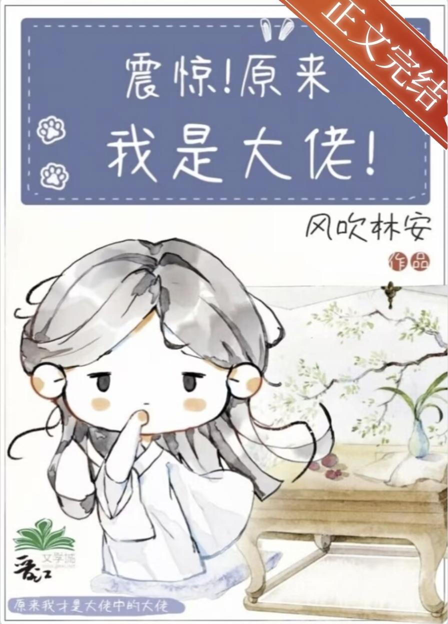 咦，我原来是大佬封面