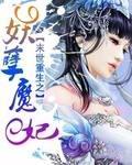 末世重生之妖孽魔妃封面