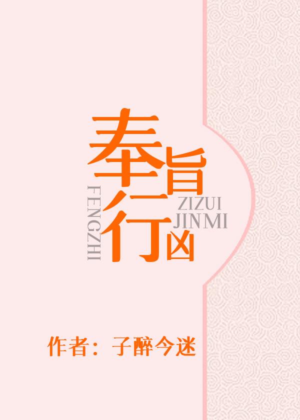 奉旨行凶封面