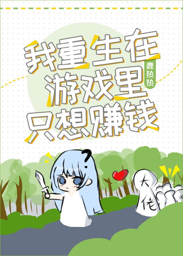 我重生在游戏裏只想赚钱[全息]封面