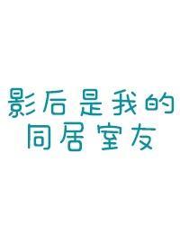 影后是我的同居室友封面
