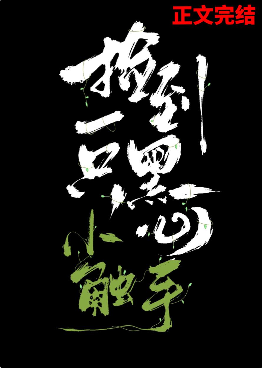 捡到一只黑心小触手封面