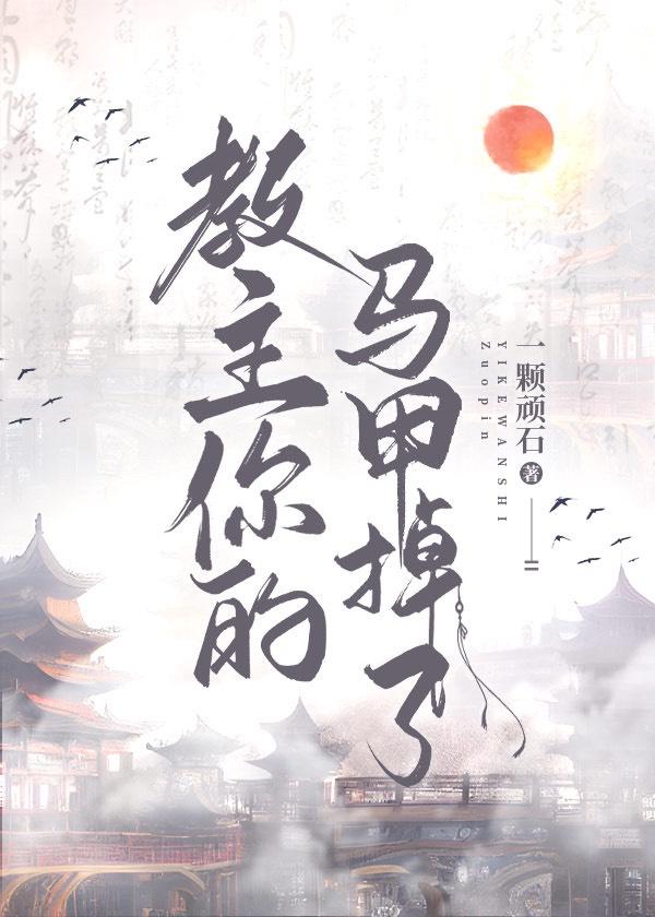 教主你的马甲掉了封面