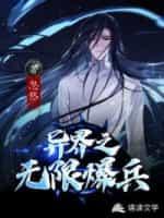 异界之无限爆兵封面