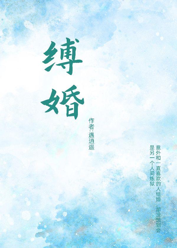 缚婚封面