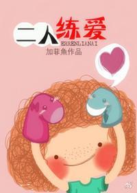 二人练爱封面