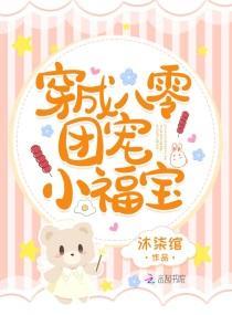 穿成八零团宠小福宝封面
