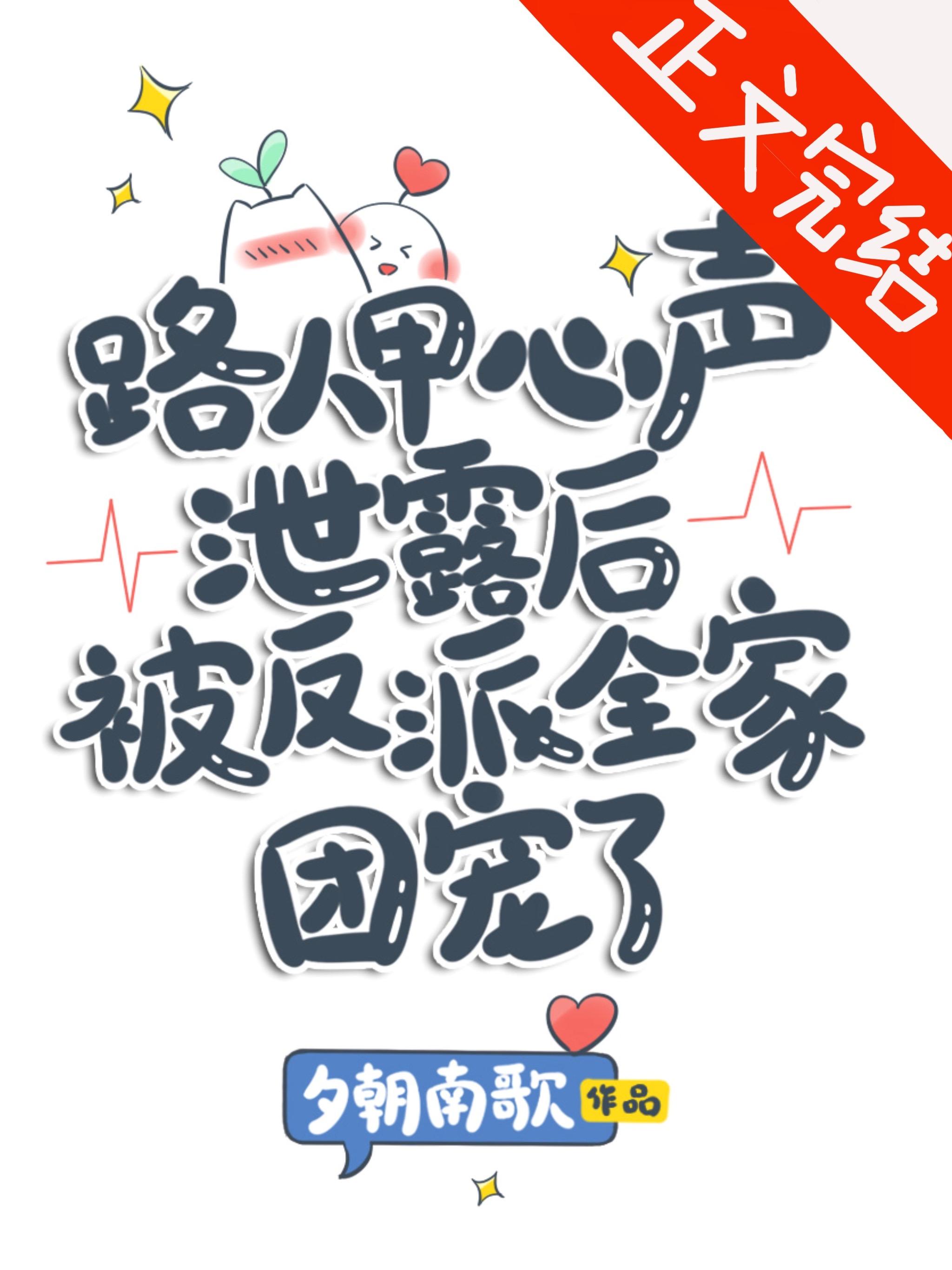路人甲心声洩露后被反派全家团宠了封面
