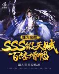 魂力觉醒：SSS级天赋百倍增幅封面