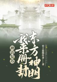 神话复苏:我来册封东方神明封面
