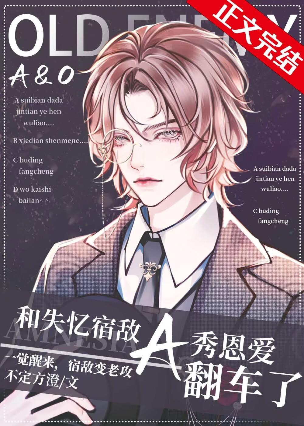 和失忆宿敌A秀恩爱翻车了封面