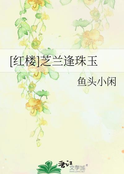 [红楼]芝兰逢珠玉封面