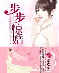 步步惊婚封面