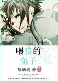 餵狼的兔子封面