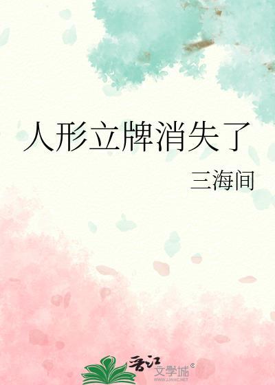 人形立牌消失了封面