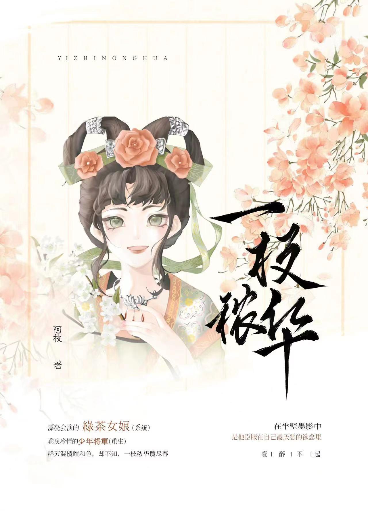 绿茶美人带着系统宅斗后封面