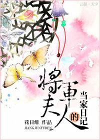 将军夫人的当家日记封面