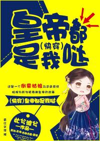 皇帝都是我哒（快穿）封面