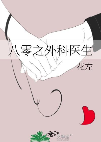 八零之外科医生封面
