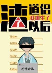 渣了道侣以后我重生了封面