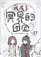我成了冥界的团宠封面