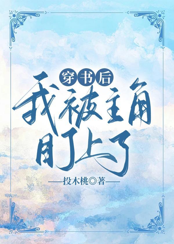 穿书后我被主角盯上了封面