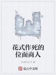 花式作死的位面商人封面