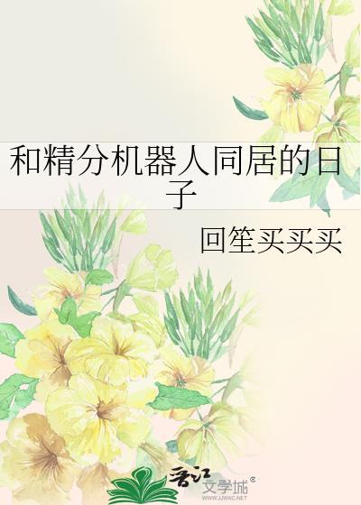 和精分机器人同居的日子封面