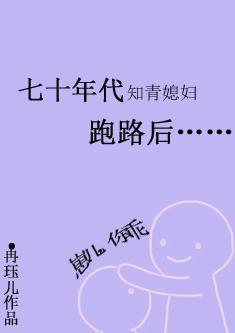 七十年代知青媳妇跑路后封面