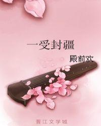 一受封疆封面