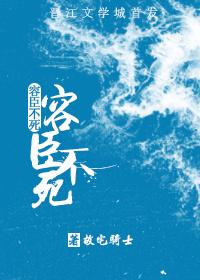 容臣不死封面