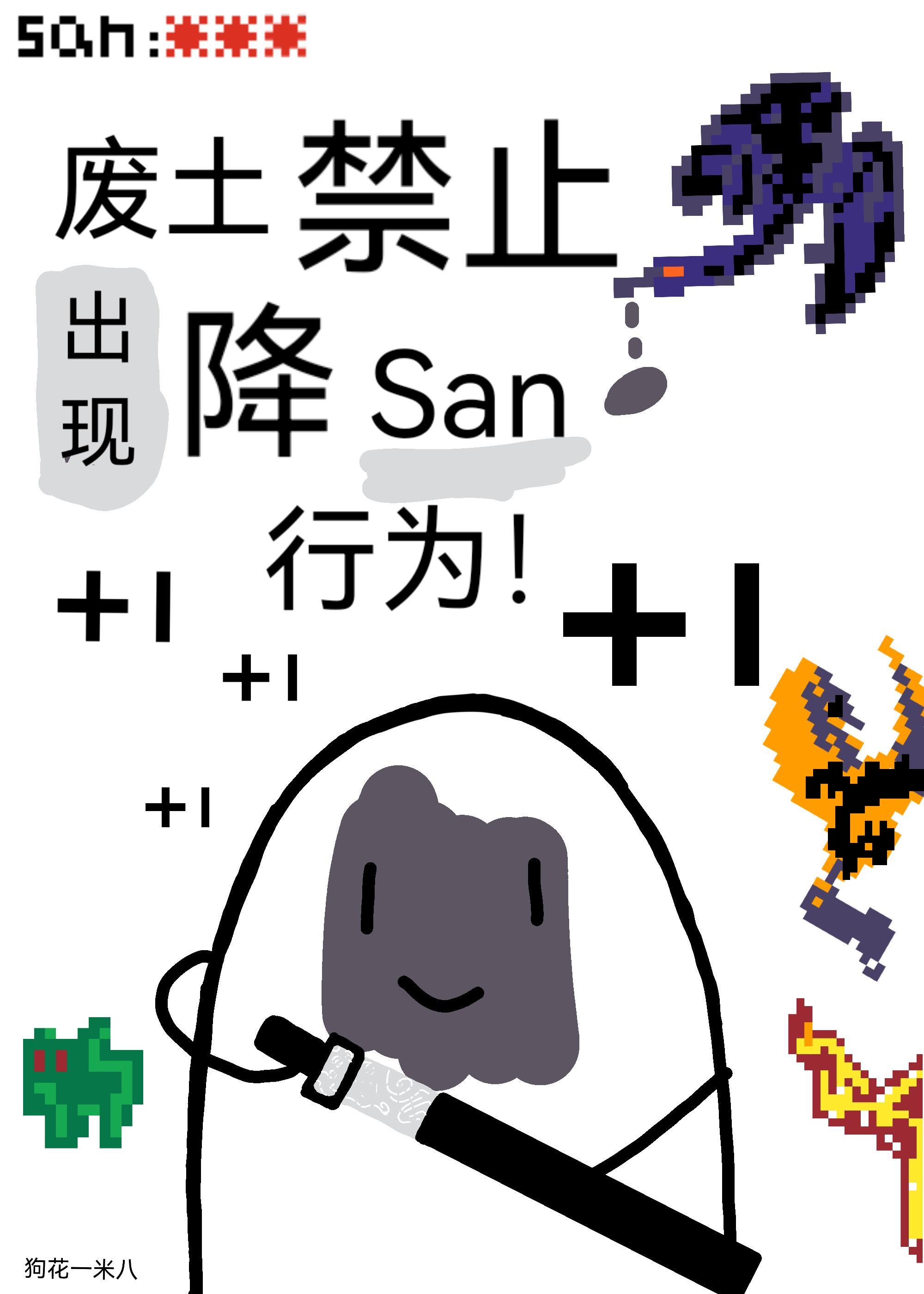 废土禁止出现降san行为！封面