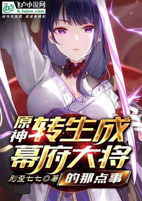 原神:转生成幕府大将的那点事封面