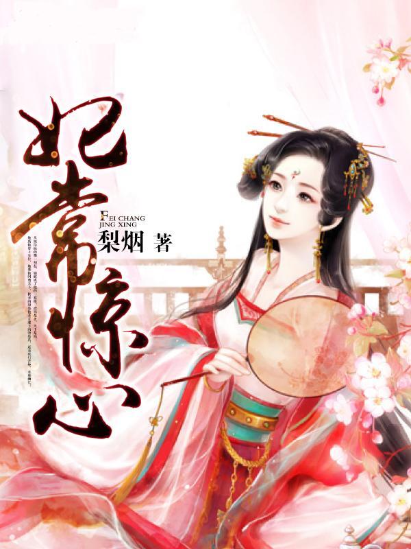 妃常惊心封面