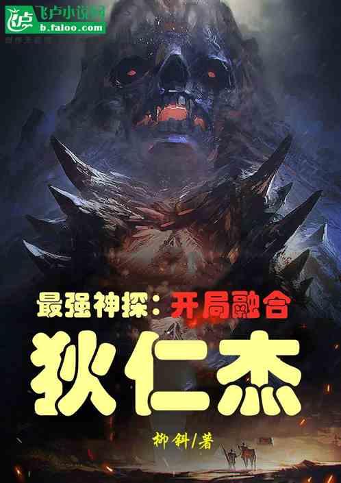 最强神探：开局融合狄仁杰封面
