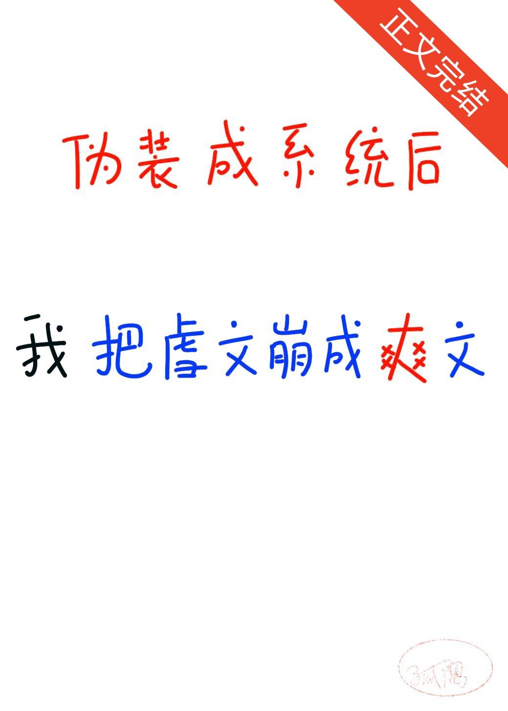 我伪装成系统，崩坏整本虐文封面